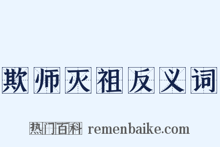欺师灭祖反义词是什么意思的图片